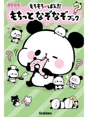 cover image of もちもちぱんだ　もちっとなぞなぞブック